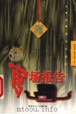 官场报告 1999 PDF电子版封面 7540420057 陈源斌,陈世旭等著