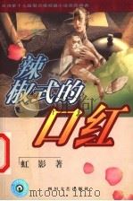 辣椒式的口红（1999 PDF版）