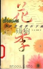 梦里花季不下雨 1998 PDF电子版封面 7220042612 刘超,彭柳蓉著