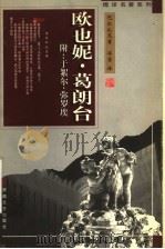 欧也妮·葛朗台 1998 PDF电子版封面 7539617268 (法)巴尔扎克(Honore de Balzac)著;傅雷译