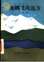 海鸥飞向远方 1985 PDF电子版封面 10188·588 (朝)韩庆著;周四川等译