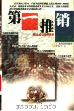 第一推销 保险成功推销8步 1998 PDF电子版封面 7806323430 罗振文著