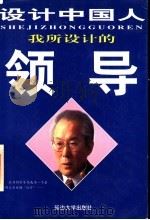 我所设计的领导 1998 PDF电子版封面 756341035X 刘静,罗程编著