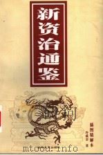新资治通鉴 插图精解本 上 1999 PDF电子版封面 7806264167 冷成金著