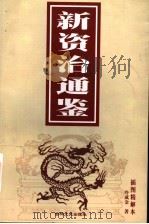 新资治通鉴 插图精解本 下 1999 PDF电子版封面 7806264167 冷成金著
