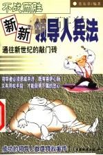 不战而胜:新新领导人兵法 1999 PDF电子版封面 7504716030 常东章编著