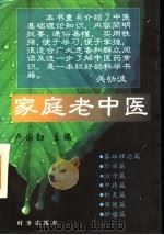 家庭老中医 1997 PDF电子版封面 7800093468 卢国勋主编;史成和等编写