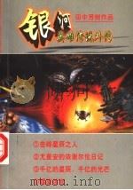 银河英雄传说外传   1997  PDF电子版封面  7538720022  田中芳树著 