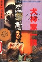 犬神家一族 1999 PDF电子版封面 7537127360 (日)横沟正史著;宋丽梅译