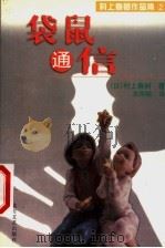 袋鼠通信 1999 PDF电子版封面 7531710817 (日本)村上春树著;高翔翰译