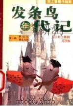 发条鸟年代记 第2部 刺鸟人篇 1999 PDF电子版封面 7531710817 (日本)村上春树著;高翔翰译