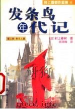 发条鸟年代记 第2部 刺鸟人篇 1999 PDF电子版封面 7531710817 (日本)村上春树著;高翔翰译