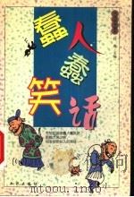 蠢人蠢笑话 1999 PDF电子版封面 7501523614 阿翁主编;薄慧明绘画