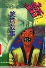 幽默笑话故事 1999 PDF电子版封面 7801521129 张国栋编著