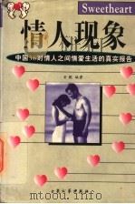 情人现象 中国36对情人之间情爱生活的真实报告 1998 PDF电子版封面 7800946355 安妮编著