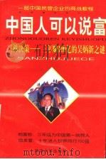 中国人可以说富 三株决策-三年赚一百个亿的吴炳新之谜 1998 PDF电子版封面 7563409920 许强编著