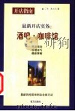 新派开店实务 C 咖啡馆、酒吧（1999 PDF版）