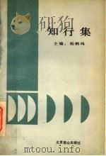 知行集 1992 PDF电子版封面 7540205520 杨鹤鸣主编
