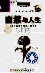 自然与人生 1998 PDF电子版封面 7805119813 (日)德富芦花著;周平译