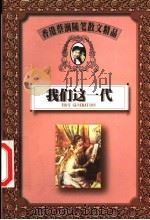 我们这一代   1999  PDF电子版封面  7805967798  蔡澜著 