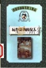 玩得潇洒的女人（1999 PDF版）