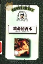 致命的香水 1999 PDF电子版封面 7805967725 蔡澜著
