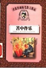 苦中作乐 1999 PDF电子版封面 7805967716 蔡澜著