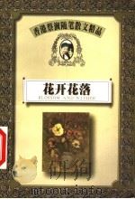 花开花落（1999 PDF版）
