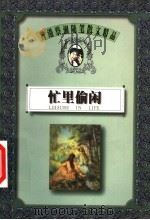 忙里偷闲 1999 PDF电子版封面 7805967689 蔡澜著