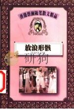 放浪形骸 1999 PDF电子版封面 7805967698 蔡澜著