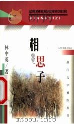 相思子 1999 PDF电子版封面 7801532104 林中英著