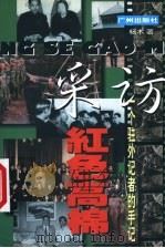 采访红色高棉 一个驻外记者的手记 1999 PDF电子版封面 7805929440 杨木著