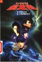 创龙传 小说全集 1997 PDF电子版封面 7538719911 (日)田中芳树著;蔡美娟译