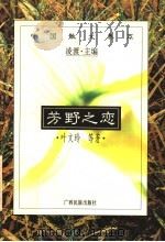 芳野之恋 1996 PDF电子版封面 753633138X 叶文玲等著
