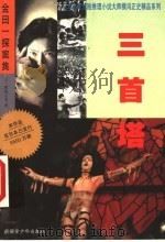三首塔 1999 PDF电子版封面 7537127360 (日)横沟正史著;宋丽梅译