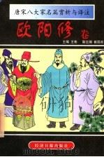 唐宋八大家名篇赏析与译注 欧阳修卷 1997 PDF电子版封面 780127251X (宋)欧阳修著;王彬主编;孙章存注释