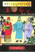 唐宋八大家名篇赏析与译注 王安石卷 1997 PDF电子版封面 7801272447 (宋)王安石著;王彬主编;徐冲注释