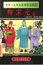唐宋八大家名篇赏析与译注 柳宗元卷 1997 PDF电子版封面 7801272498 (唐)柳宗元著;王彬主编;溥筠,俞禾芳注释