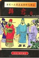 唐宋八大家名篇赏析与译注 韩愈卷 1997 PDF电子版封面 7801272501 (唐)韩愈著;王彬主编;诸天寅注释