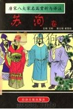 唐宋八大家名篇赏析与译注 苏洵卷 1997 PDF电子版封面 7801272463 王彬主编;崔国政副主编