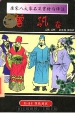 唐宋八大家名篇赏析与译注 曾巩卷 1997 PDF电子版封面 7801272455 (宋)曾巩著;王彬主编;马万昌注释