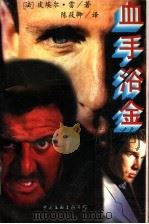 血手浴金 1995 PDF电子版封面 7505922475 (法)皮埃尔·雷著;陈筱卿译