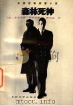 森林死神   1997  PDF电子版封面  7806054634  （法）布里吉特·奥贝尔著；郝宪晶译 
