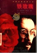 铁玫瑰 1997 PDF电子版封面 7806054626 (法)布里吉特·奥贝尔著;朱雪林,黄传根译
