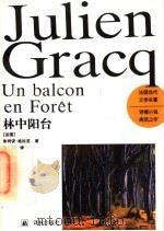 林中阳台 1996 PDF电子版封面 7805675848 (法)朱利安·格拉克(Julien Gracq)著;杨剑译