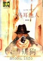 马耳他人 1995 PDF电子版封面 7532716538 (法)罗歇·博尼什(Roger Borniche)著;胡洪庆