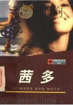 茜多 1996 PDF电子版封面 7532719332 (法)柯莱特(Colette,Sidonie-Gabriel
