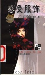 感受服饰 1999 PDF电子版封面 7213017845 茜茜,楚风著