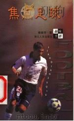 焦点足球 1999 PDF电子版封面 7213017829 焦林芳著