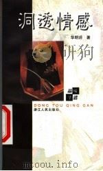 洞透情感 1999 PDF电子版封面 7213017810 华明玥著